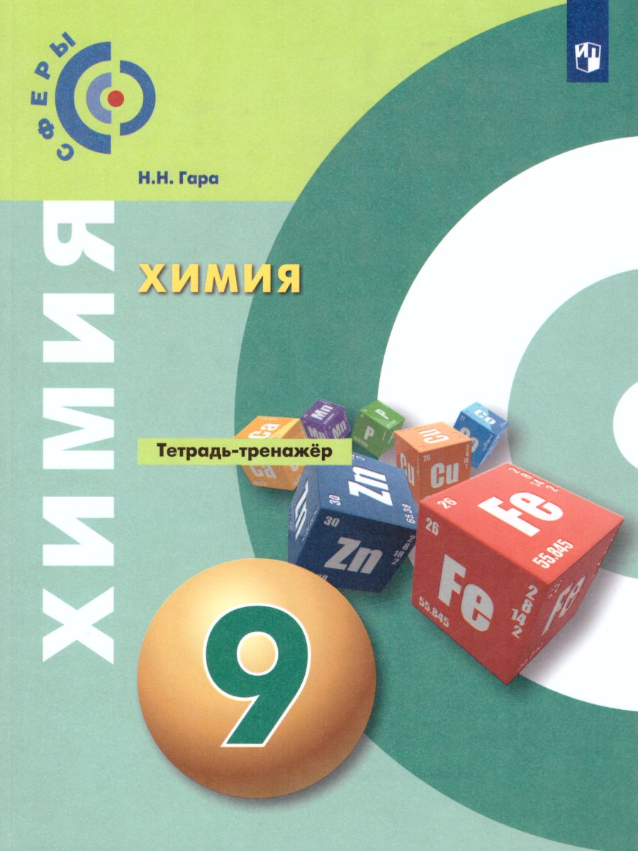 Обложка книги Химия 9 класс. Тетрадь-тренажёр. УМК "Сферы". ФГОС, Автор Гара Н.Н., издательство Просвещение/Союз                                   | купить в книжном магазине Рослит