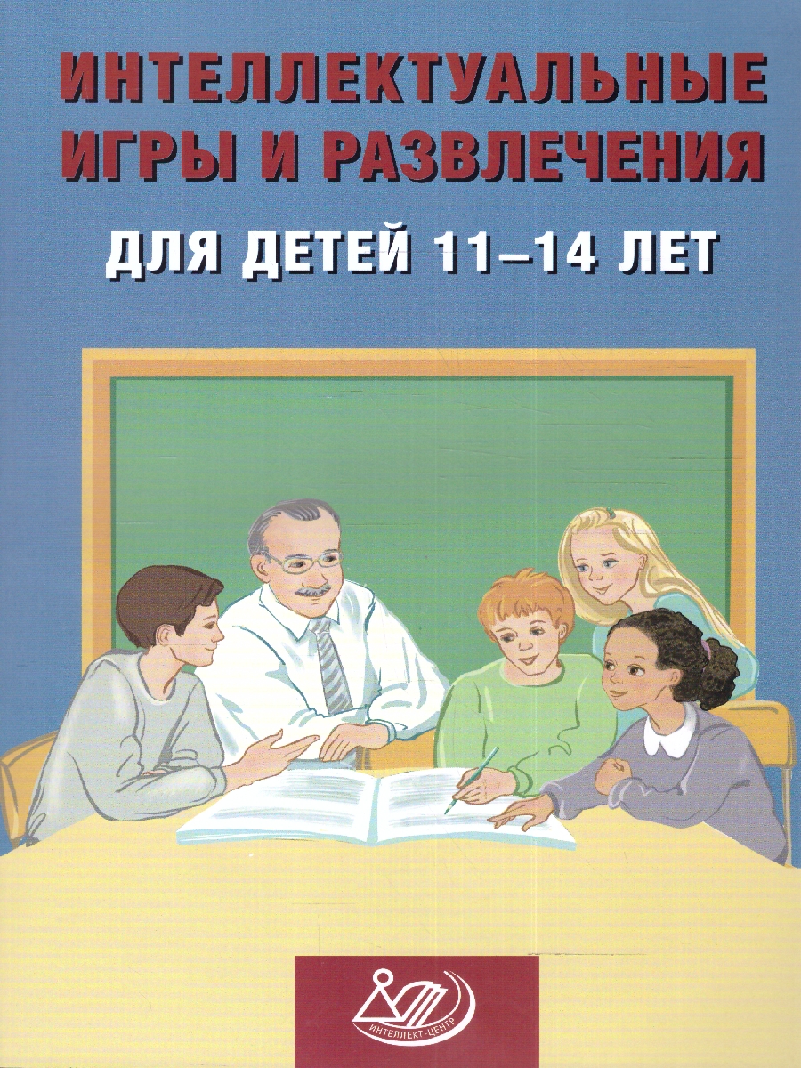 Обложка книги Интеллектуальные игры и развлечения для детей 11-14 лет, Автор Анашина Н.Ю., издательство Издательство Интеллект-центр | купить в книжном магазине Рослит