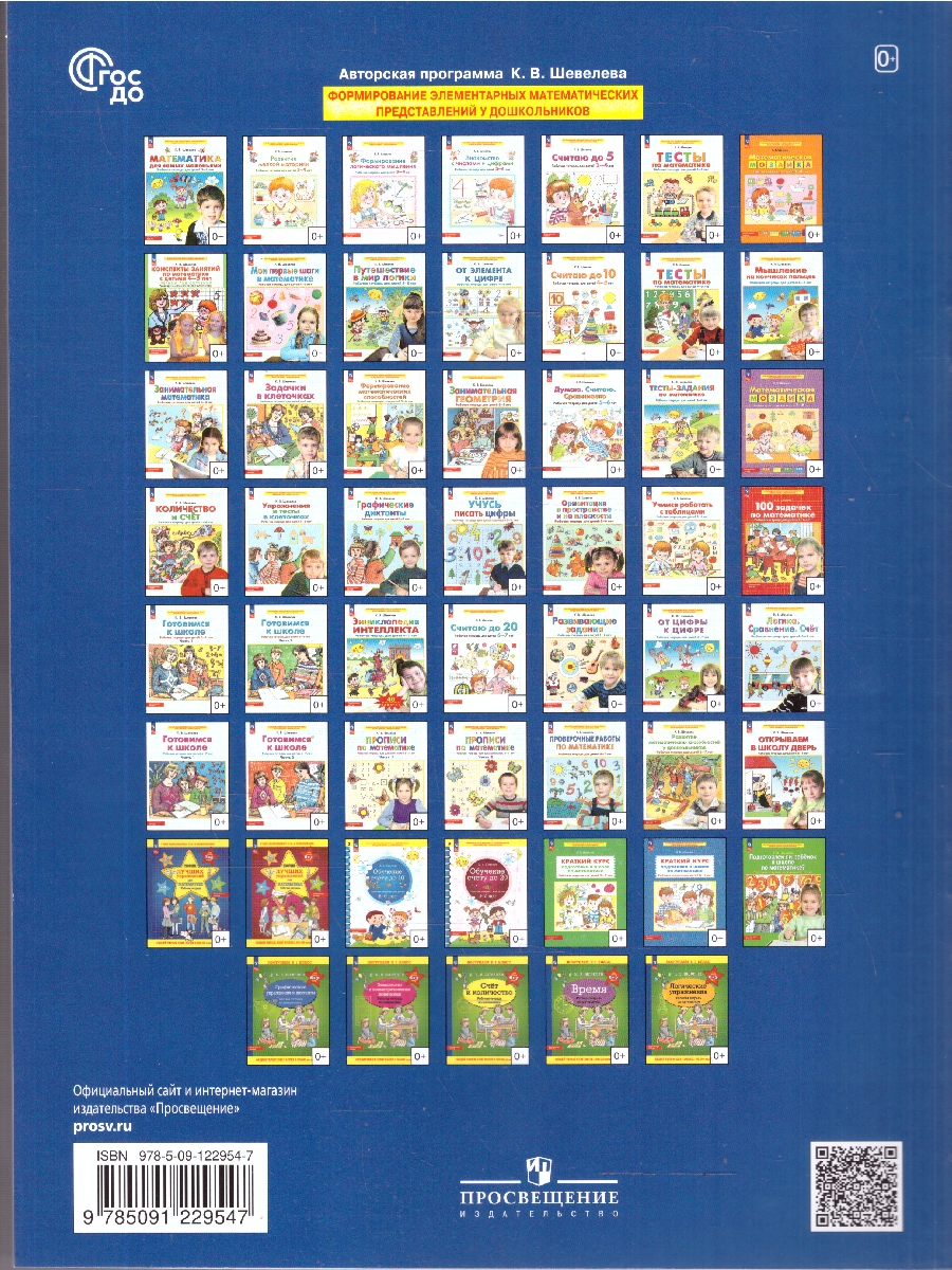 Обложка книги Считаю до 5. Рабочая тетрадь для детей 3-4 лет, Автор Шевелев К.В., издательство Просвещение/Союз                                   | купить в книжном магазине Рослит