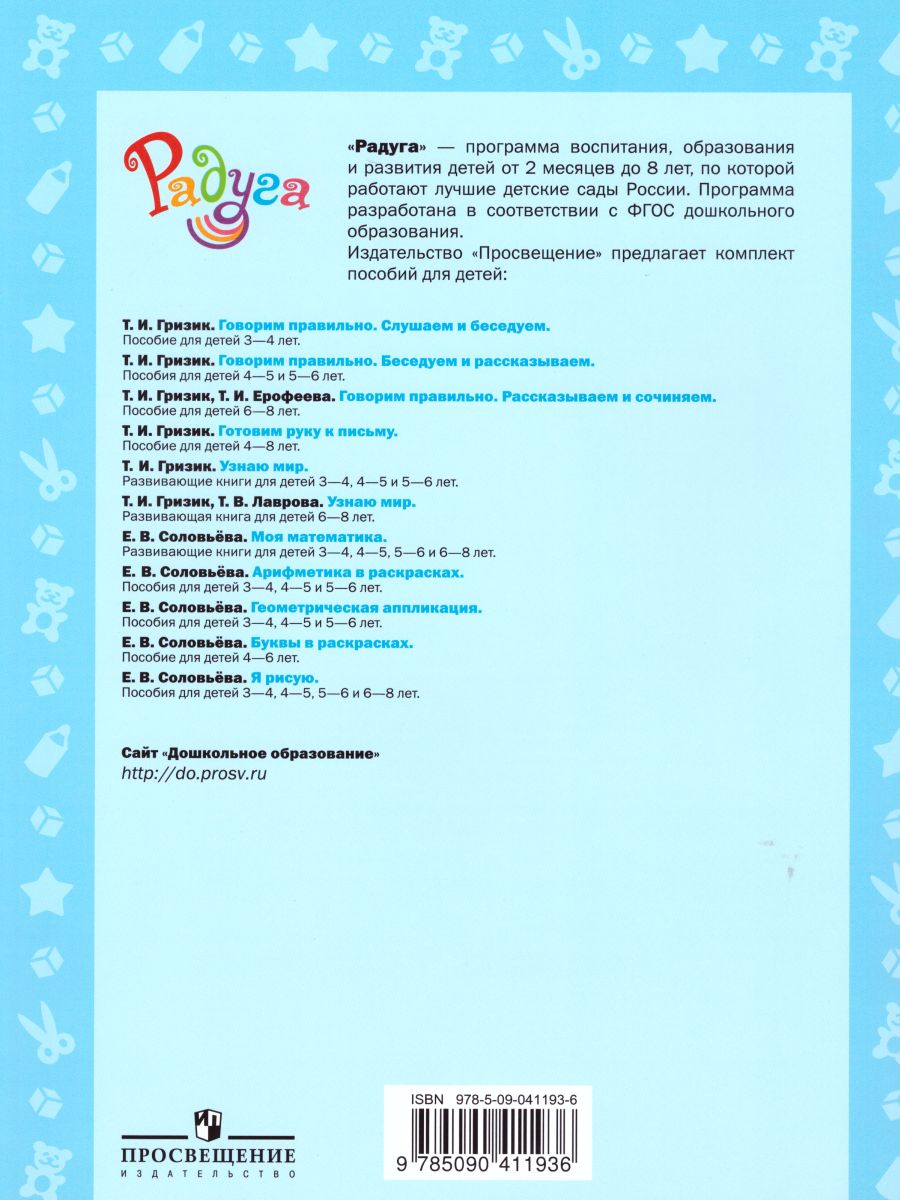 Обложка книги Я рисую. Пособие для детей 5-6 лет (Радуга), Автор Соловьёва Е.В., издательство Просвещение/Союз                                   | купить в книжном магазине Рослит