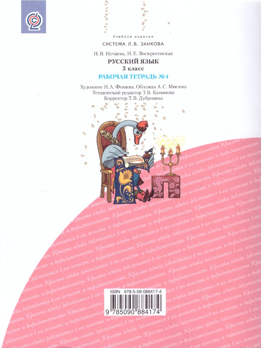 Обложка книги Русский язык 3 класс. Рабочая тетрадь. Часть 4. ФГОС, Автор Нечаева Н.В. Воскресенская Н.Е., издательство Просвещение/Союз                                   | купить в книжном магазине Рослит