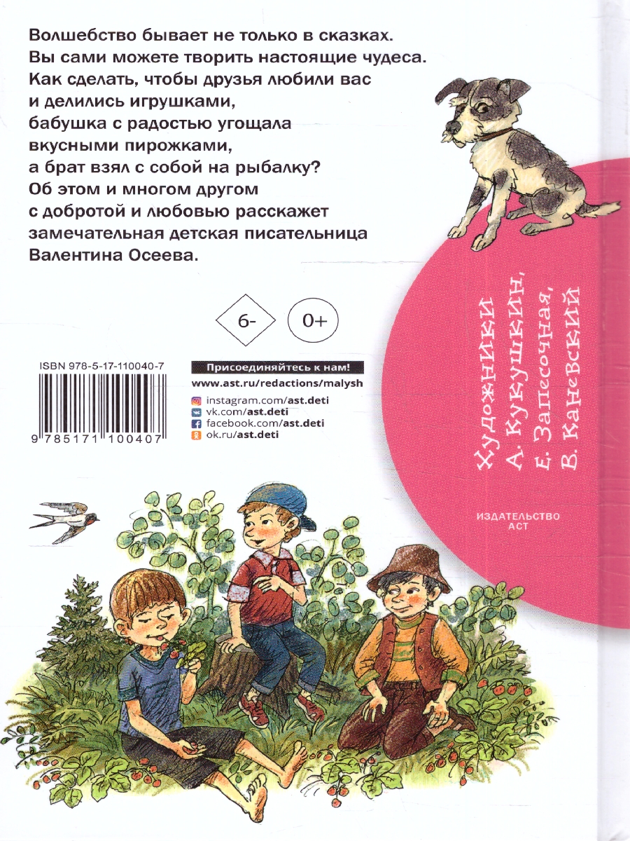 Обложка книги Волшебное слово, Автор Осеева В. А., издательство АСТ | купить в книжном магазине Рослит