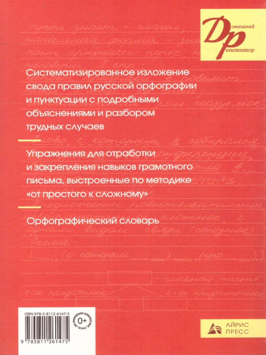 Обложка книги Русский язык Орфография и пунктуация (мягкий переплет), Автор Розенталь Д.Э. Голуб И.Б., издательство Айрис | купить в книжном магазине Рослит
