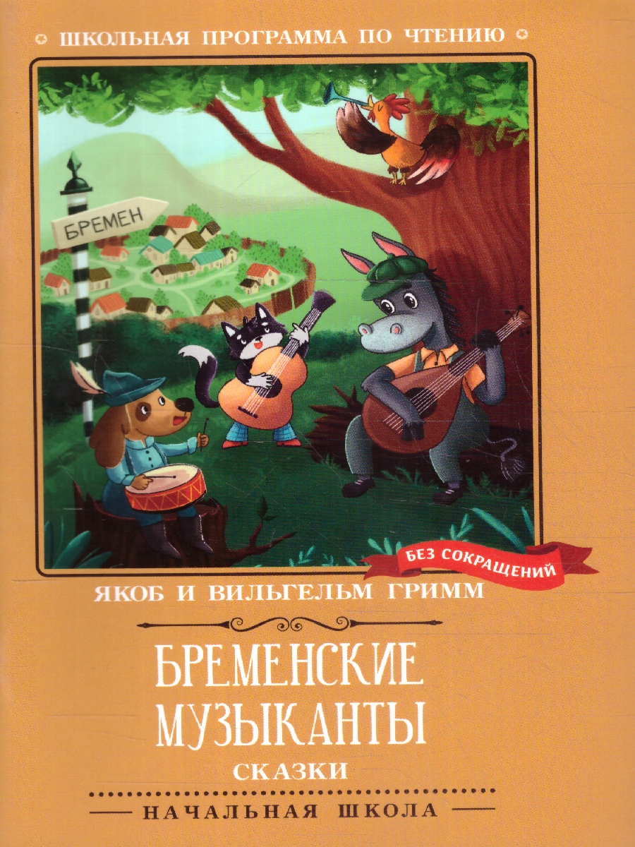 Обложка книги Бременские музыканты. Сказки, Автор Гримм Я. Гримм В., издательство Феникс ТД                                          | купить в книжном магазине Рослит