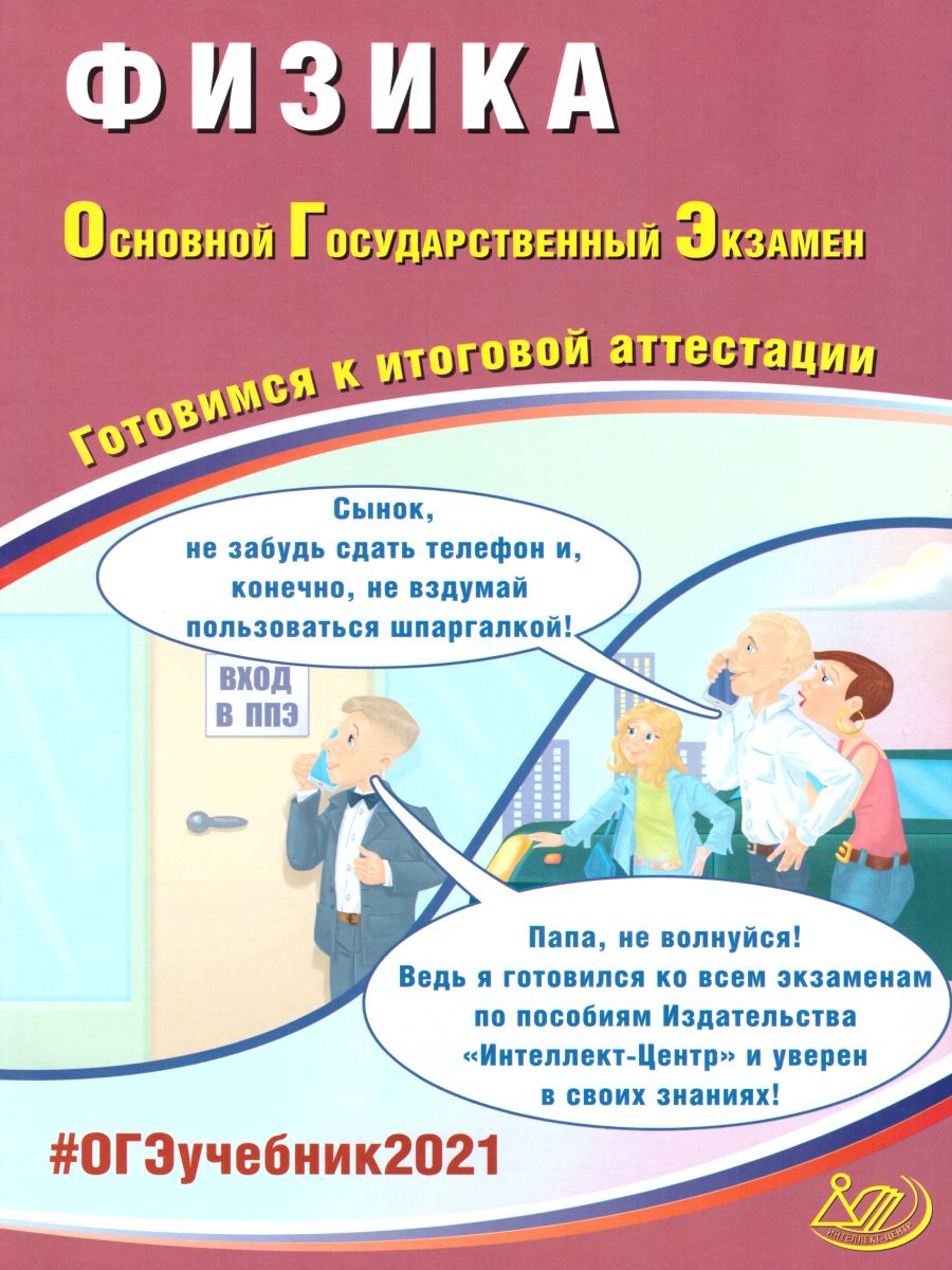 Обложка книги ОГЭ 2021. Физика, Автор Пурышева Н.С., издательство Издательство Интеллект-центр | купить в книжном магазине Рослит