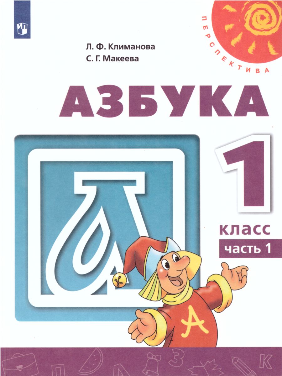 Обложка книги Азбука 1 класс. Учебник в 2-х частях. Часть 2. ФГОС. УМК "Перспектива", Автор Климанова Л.Ф. Макеева С.Г., издательство Просвещение | купить в книжном магазине Рослит