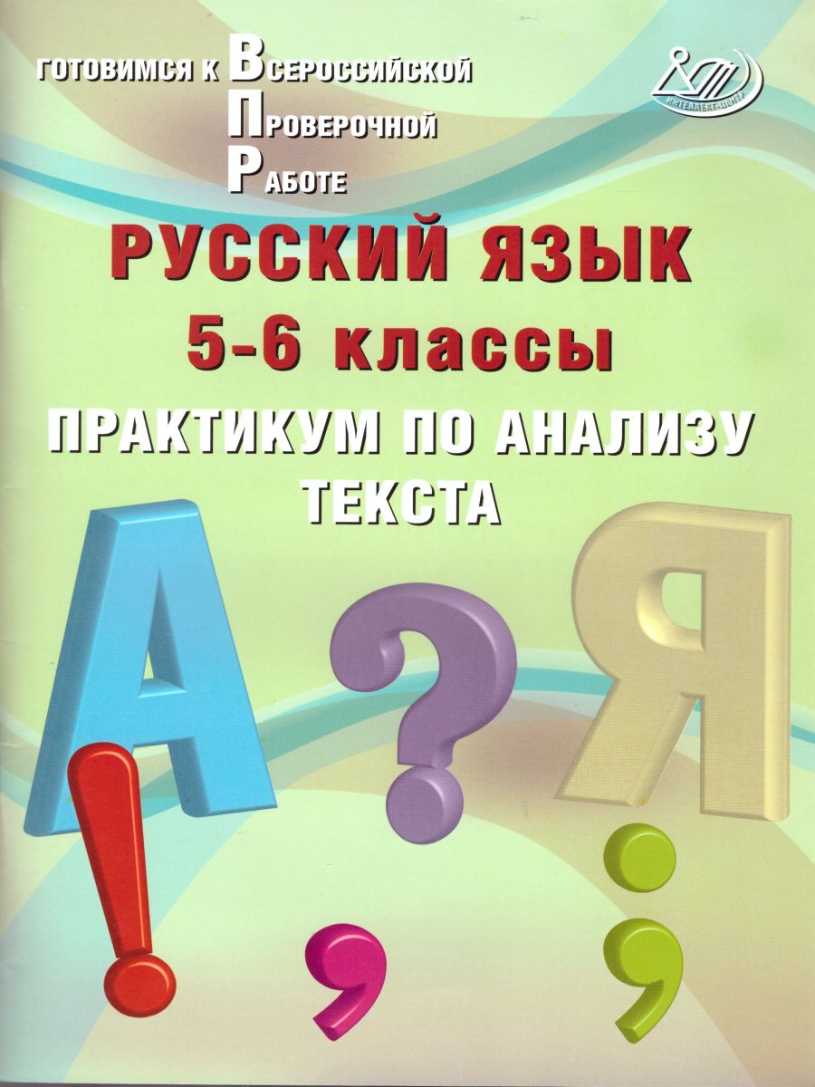 Обложка книги Русский язык 5-6 класс. Практикум по анализу текста. Готовимся к ВПР, Автор Дергилева Ж.И., издательство Издательство Интеллект-центр | купить в книжном магазине Рослит