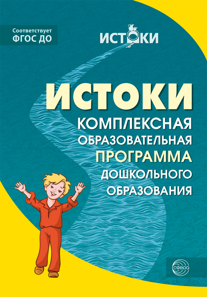 Обложка книги Истоки Комплексная образовательная программа дошкольного образования (Сфера), Автор Под ред.  Л.А. Парамоновой, издательство Сфера | купить в книжном магазине Рослит