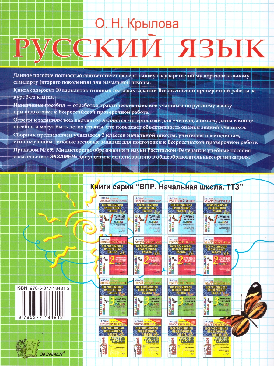 Обложка книги ВПР Русский язык 3 класс. Типовые тестовые задания. 10 вариантов. ФГОС, Автор Крылова О. Н., издательство Экзамен | купить в книжном магазине Рослит