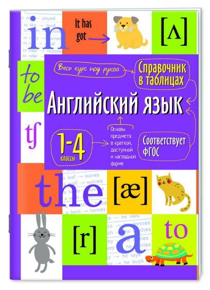 Обложка книги Справочник в таблицах. Английский язык для начальной школы, Автор , издательство Айрис | купить в книжном магазине Рослит