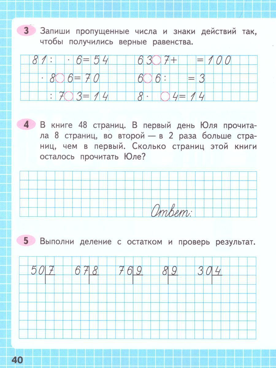 Обложка книги Математика 3 класс. Рабочая тетрадь в 2-х частях. Часть 2. УМК "Школа России", Автор Моро М.И. Волкова С.И., издательство Просвещение | купить в книжном магазине Рослит