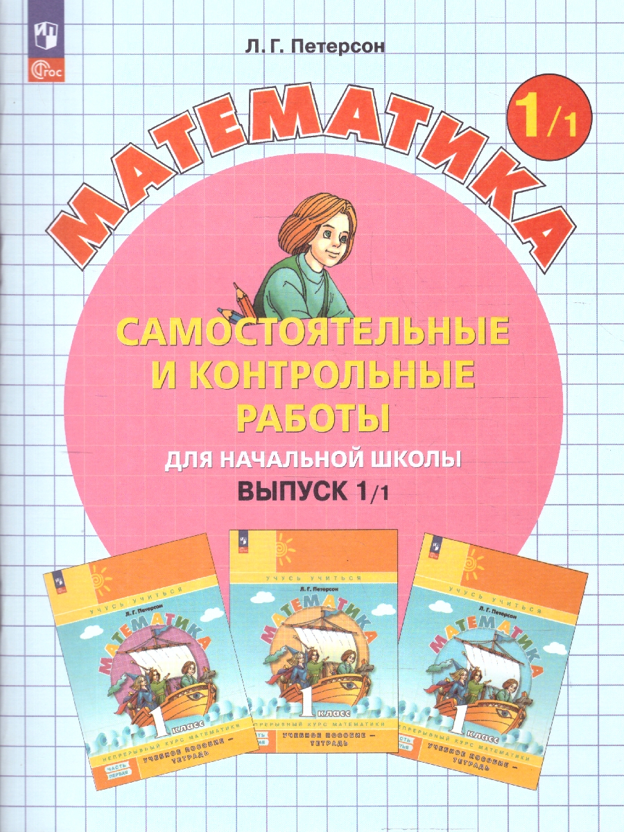 Обложка книги Математика 1 класс. Самостоятельные и контрольные работы. Углубленный уровень. Комплект из 2-х частей. Часть 1, Автор Петерсон Л.Г., издательство Просвещение/Союз                                   | купить в книжном магазине Рослит