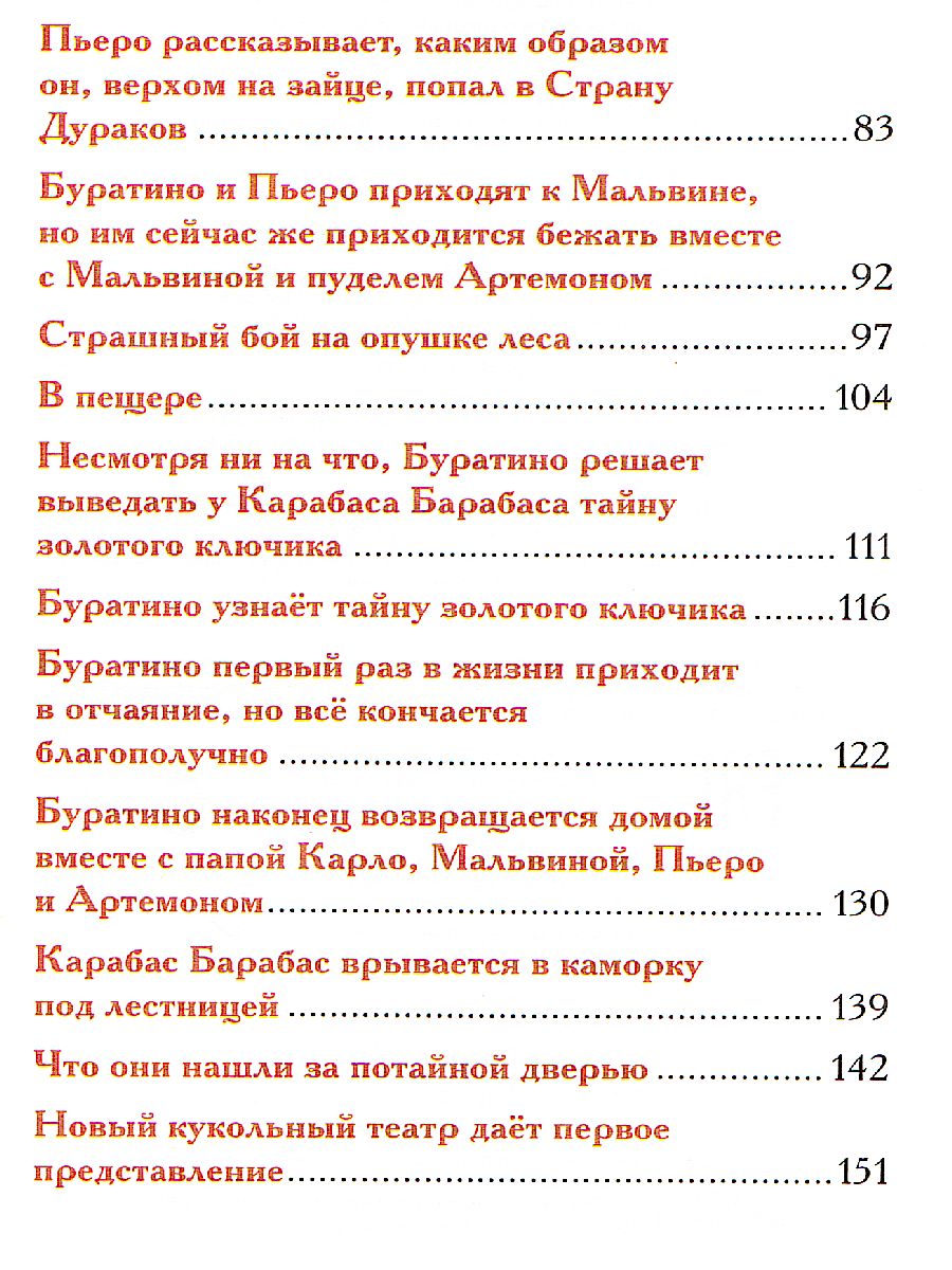 Обложка Приключения Буратино, издательство РОСМЭН | купить в книжном магазине Рослит