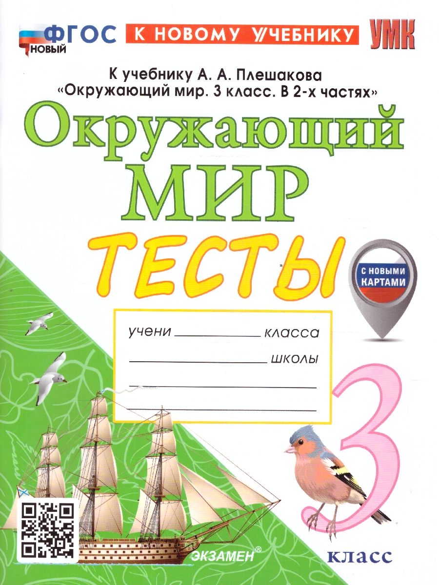 картинка Тесты по предмету Окружающий мир 3 класс ФГОС (к новому учебнику) (с новыми картами) от магазина Рослит