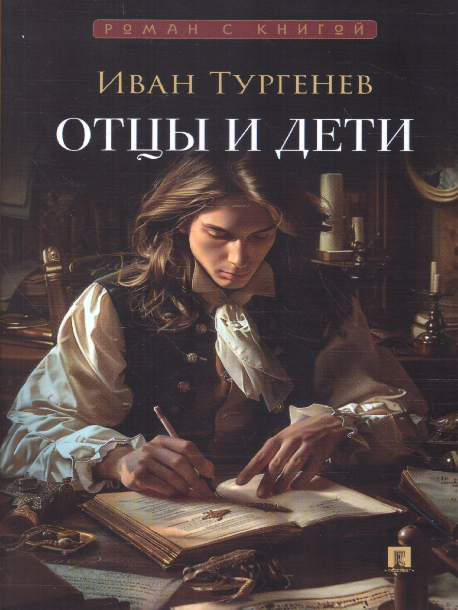Обложка книги Отцы и дети. Роман, Автор Тургенев И. С., издательство Проспект | купить в книжном магазине Рослит