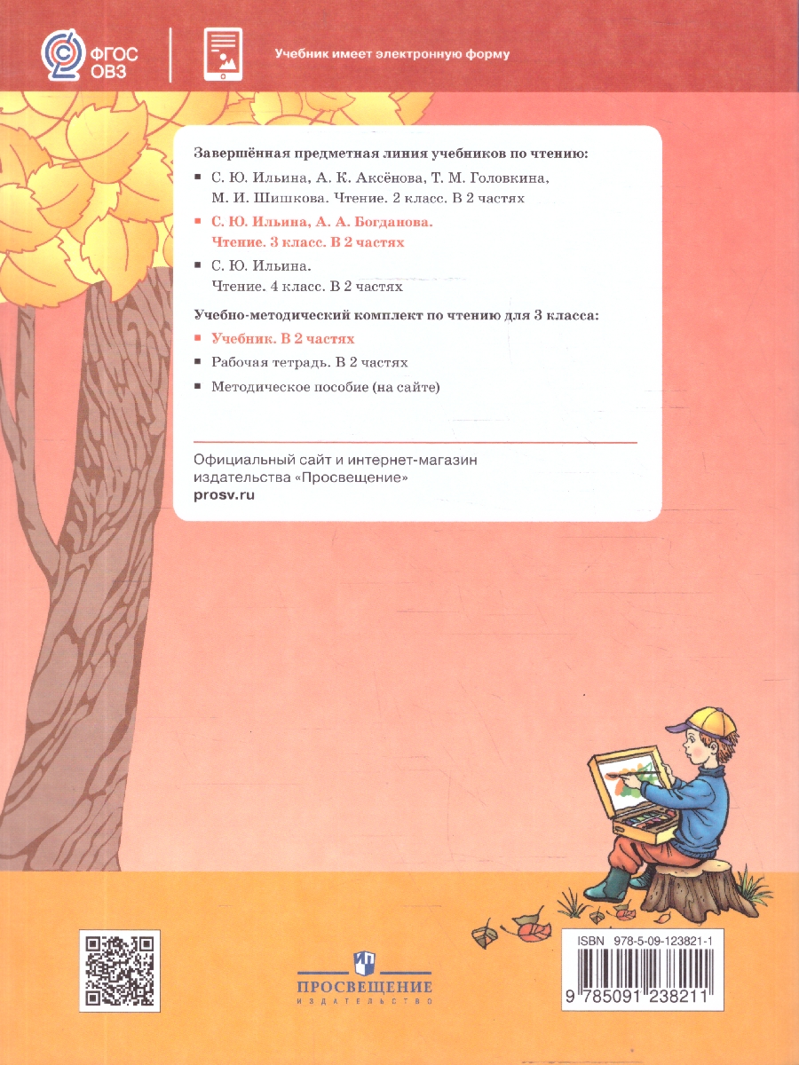 Обложка книги Чтение 3 класс. Для обучающихся с интеллектуальными нарушениями. Учебник. Часть 2, Автор Ильина С. Ю.; Богданова А. А., издательство Просвещение | купить в книжном магазине Рослит