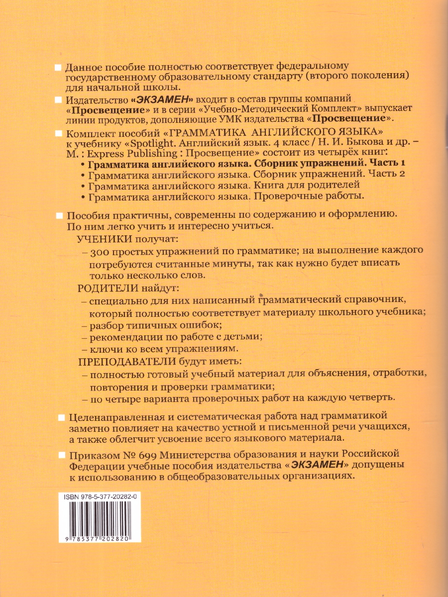Обложка книги Английский язык 4 класс. Сборник упражнений. Часть 1. ФГОС, Автор Барашкова Е. А., издательство Экзамен | купить в книжном магазине Рослит