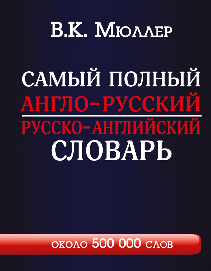 Обложка книги Словарь. Англо-русский, русско-английский. Самый полный с современной транскрипцией: около 500 тысяч слов, Автор Мюллер В.К., издательство АСТ | купить в книжном магазине Рослит