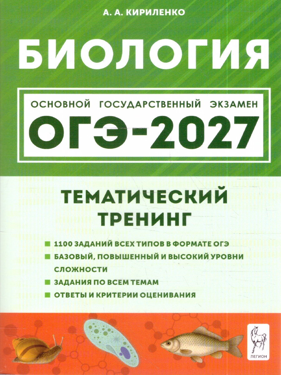 Обложка книги ОГЭ-2027. Биология. 9 класс. Тематический тренинг (Легион), Автор Кириленко А.А., издательство ЛЕГИОН | купить в книжном магазине Рослит