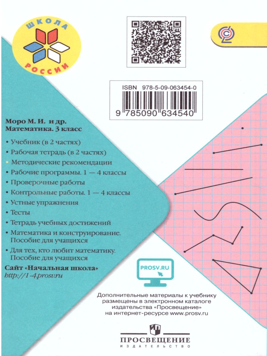 Обложка книги Математика 3 класс. Методические рекомендации к учебнику М.И. Моро. УМК "Школа России", Автор Волкова С.И. Степанова С.В. Бантова М.А., издательство Просвещение | купить в книжном магазине Рослит
