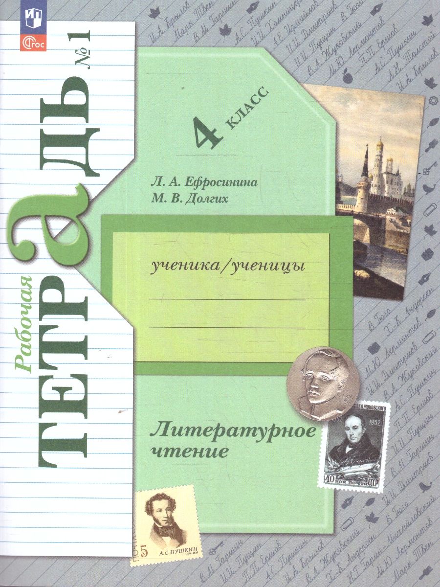 Обложка книги Литературное чтение 4 класс. Часть 1. Рабочая тетрадь. К новому учебному пособию, Автор Ефросинина Л.А. Долгих М.В., издательство Просвещение | купить в книжном магазине Рослит
