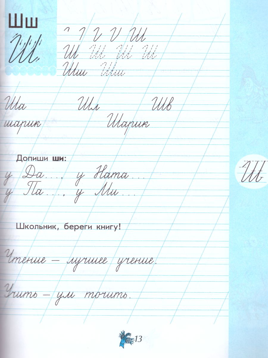 Обложка книги Чудо-пропись 1 класс. В 4-х частях. Часть 3. ФГОС. УМК "Школа России", Автор Илюхина В.А., издательство Просвещение | купить в книжном магазине Рослит