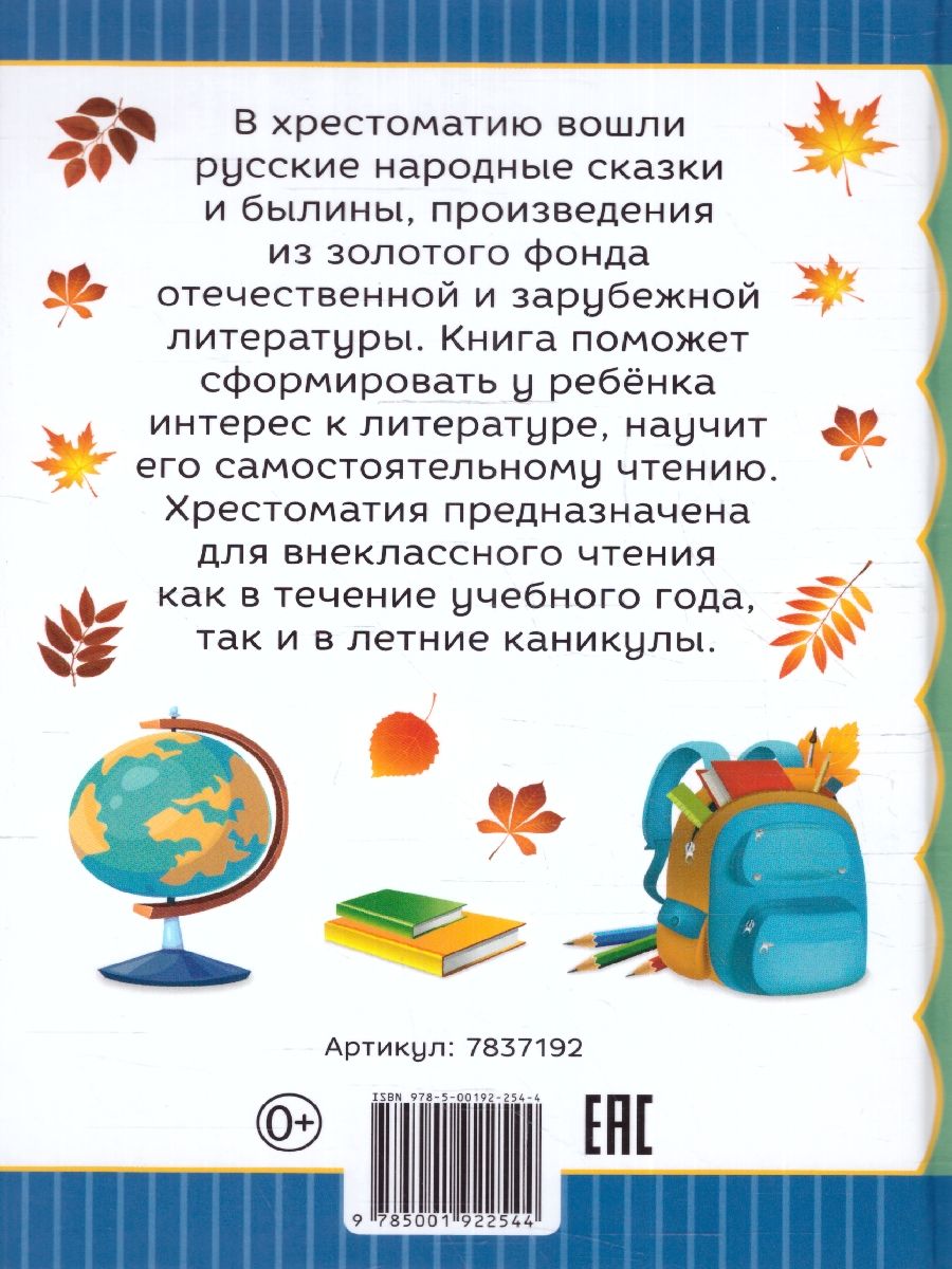 Обложка Хрестоматия для 2 класса. Произведения школьной программы без сокращений. Моя первая библиотека, издательство Буква-Ленд                                         | купить в книжном магазине Рослит
