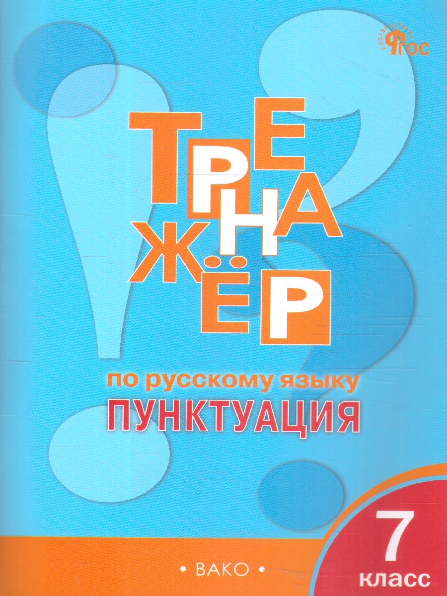 Обложка книги Тренажёр по русскому языку 7 класс. Пунктуация, Автор Александрова Е.С., издательство Вако | купить в книжном магазине Рослит