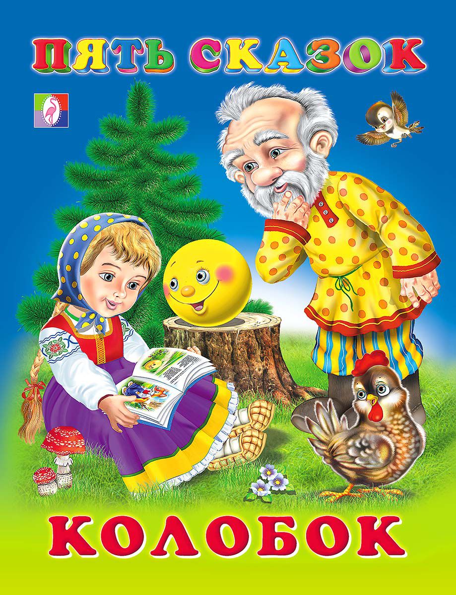 Обложка Колобок Пять сказок /Книга в твердой обложке, издательство Фламинго | купить в книжном магазине Рослит