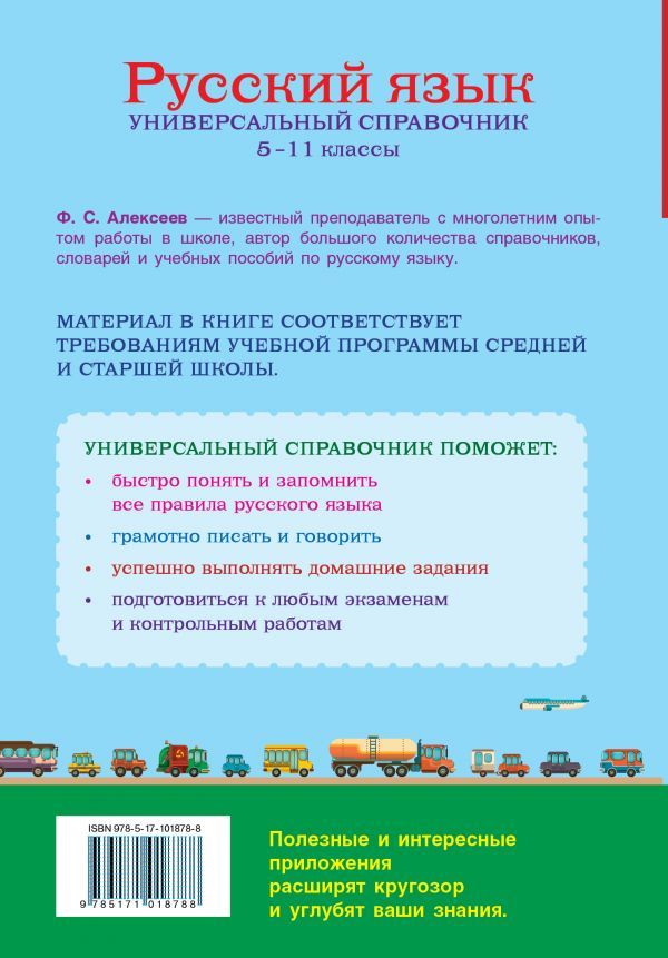 Обложка книги Русский язык 5-11 классы. Универсальный справочник, Автор Алексеев Ф.С., издательство АСТ | купить в книжном магазине Рослит