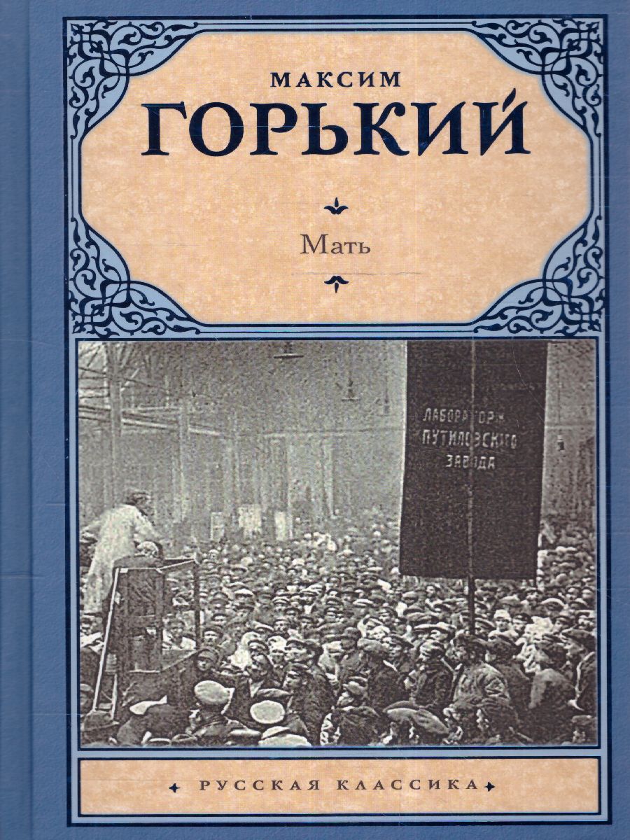 картинка Мать. Русская классика от магазина Рослит