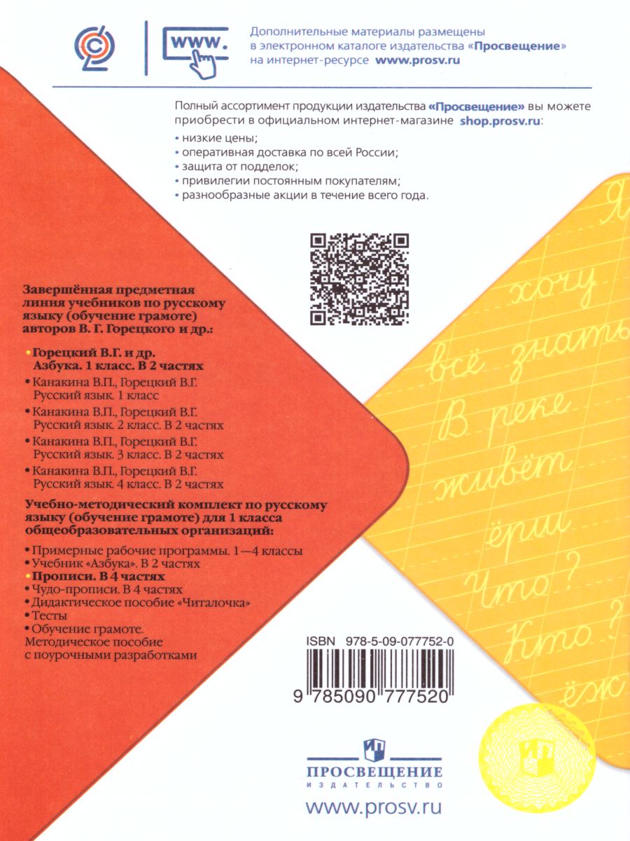 Обложка книги Прописи 1 класс. В 4-х частях. Часть 4. УМК "Школа России", Автор Горецкий В.Г. Федосова Н.А., издательство Просвещение | купить в книжном магазине Рослит