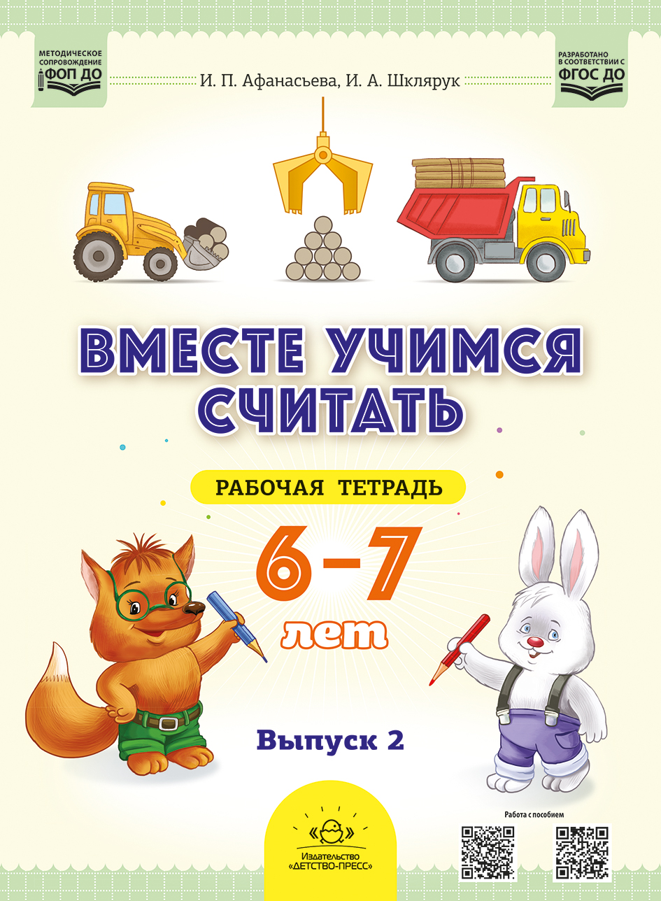 Обложка книги Вместе учимся считать.Рабочая тетрадь для дошкольников 6—7 лет. Выпуск 2 ФГОС, Автор Афанасьева И.П., издательство ДЕТСТВО-ПРЕСС | купить в книжном магазине Рослит