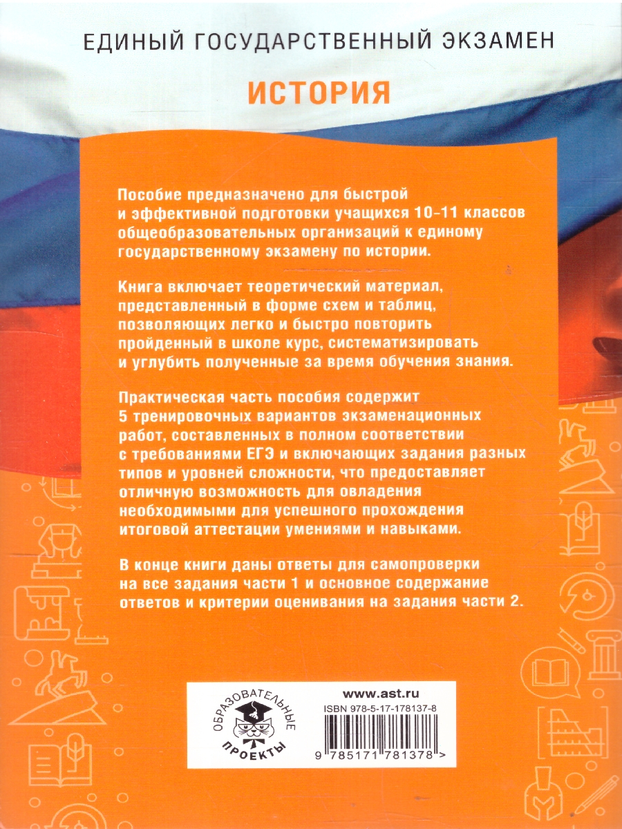 Обложка книги ЕГЭ История. ЕГЭ на 100 баллов. Справочник: Теория и практика, Автор Баранов П. А.; Шевченко С. В., издательство АСТ | купить в книжном магазине Рослит
