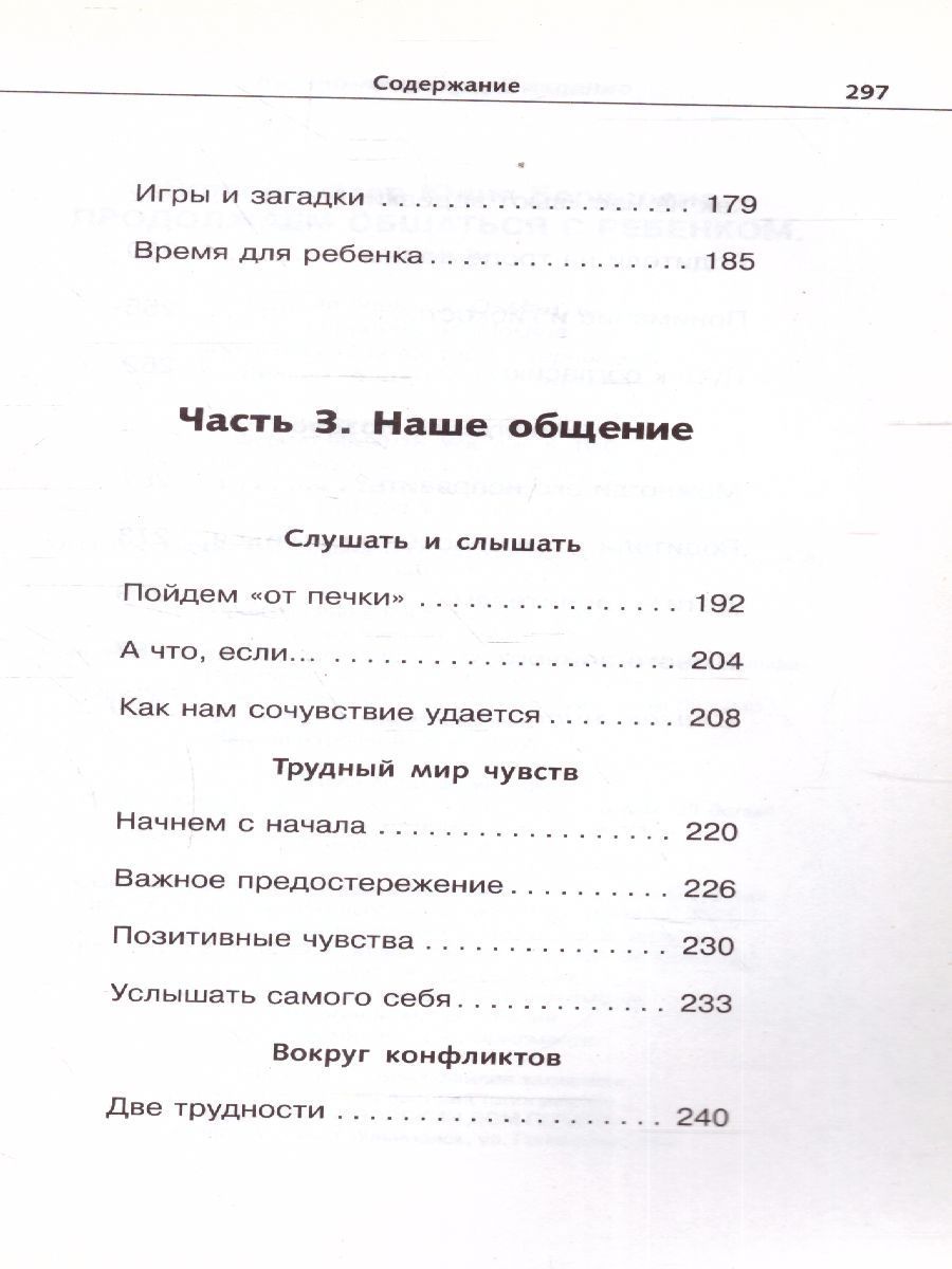 Обложка книги Продолжаем общаться с ребенком. Так?, Автор Гиппенрейтер Ю.Б., издательство АСТ | купить в книжном магазине Рослит