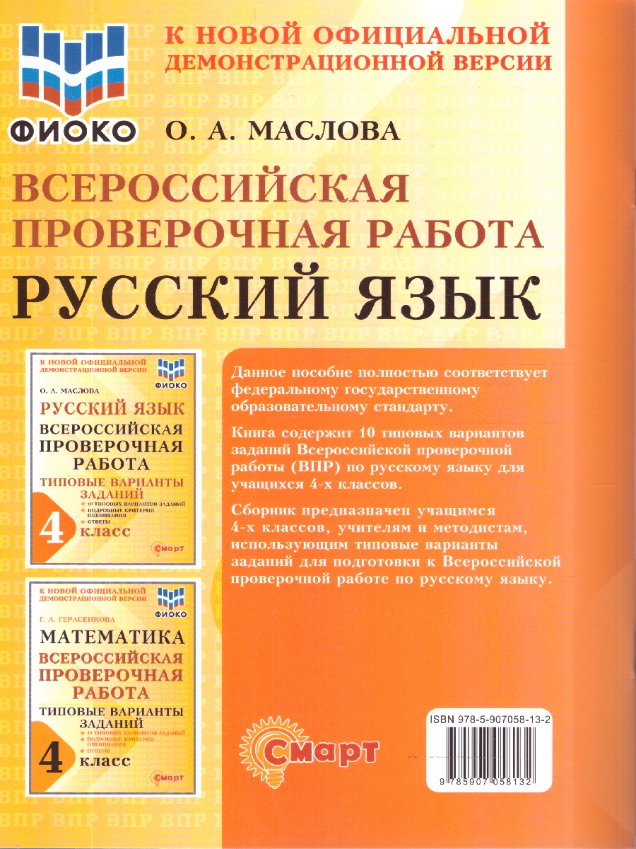 Обложка книги ВПР Русский язык 4 класс 10 типовых вариантов заданий ФИОКО, Автор Маслова О.А., издательство Смарт                                              | купить в книжном магазине Рослит