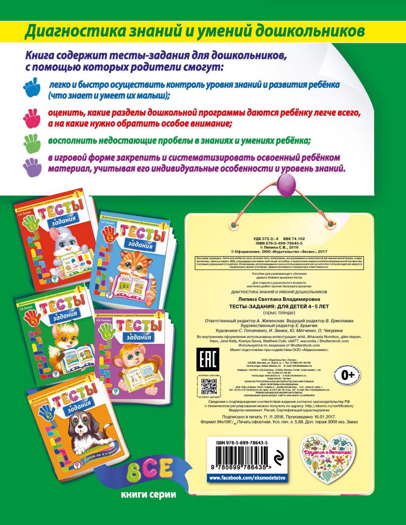 Обложка книги Тесты-задания для детей 4-5 лет, Автор Липина С.В., издательство ЭКСМО | купить в книжном магазине Рослит