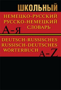 Обложка книги Словарь немецко-русский, русско-немецкий. Более 15000 слов (офсет), Автор , издательство Вако | купить в книжном магазине Рослит