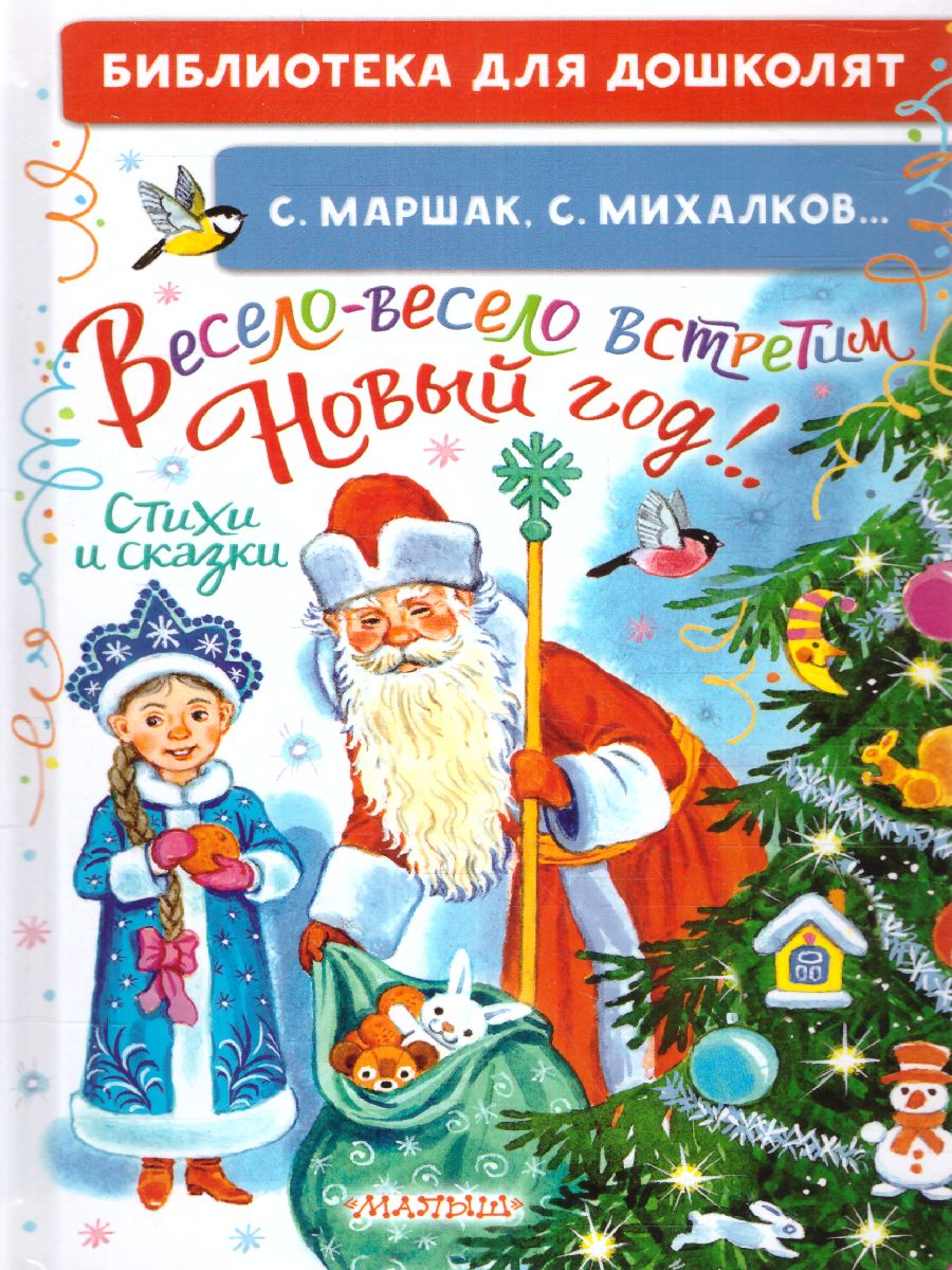 Обложка Весело-весело встретим Новый год! Стихи и сказки. Библиотека для дошколят, издательство АСТ | купить в книжном магазине Рослит
