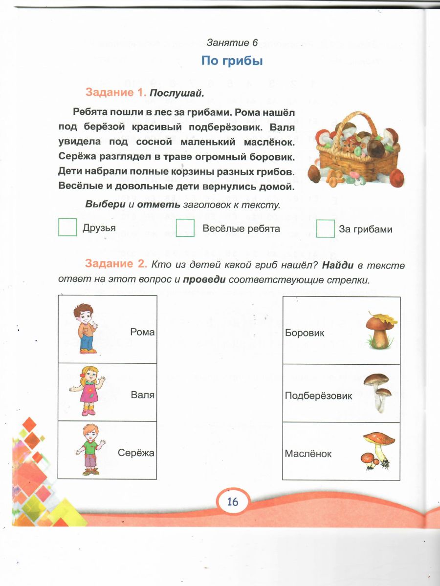 Обложка книги В мире информации 1 класс. Работаем с информационными источниками, Автор Пономарева Л.А., издательство Планета | купить в книжном магазине Рослит