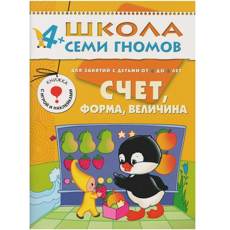 Обложка книги 12 книг с играми и наклейками в коробке.
Школа семи гномов - это комплексная система занятий с ребенком от рождения до поступления в школу, по 12 красочных, Автор Денисова Д., издательство Мозаика-Синтез | купить в книжном магазине Рослит