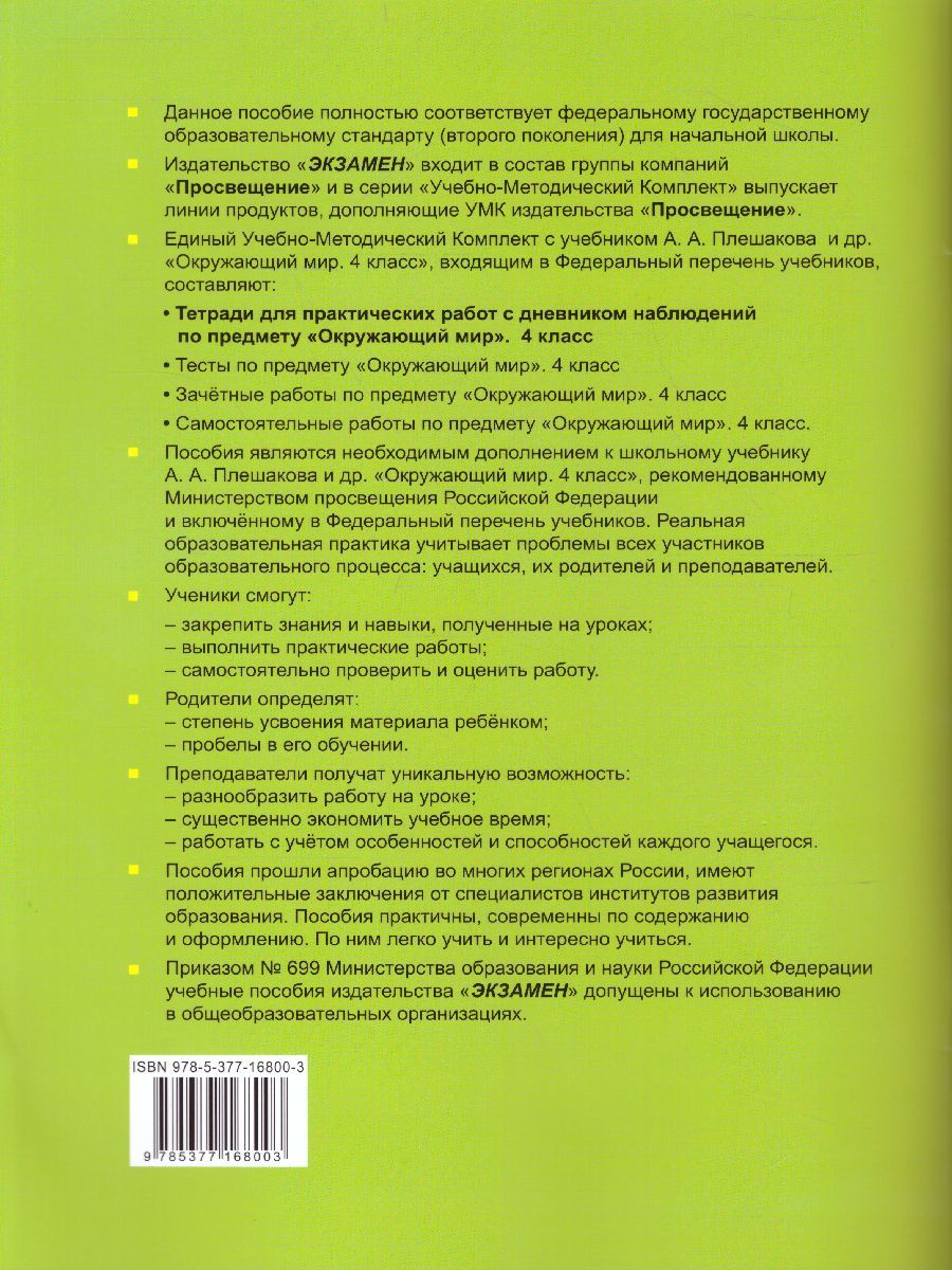 картинка Окружающий мир 4 класс. Тетрадь для практических работ № 1 с дневным наблюдением. ФГОС от магазина Рослит