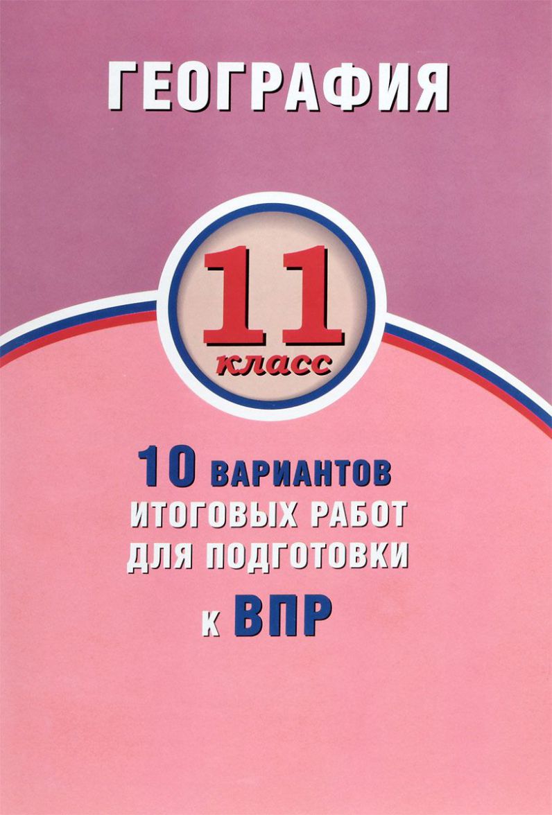 Обложка книги География 11 класс 10 вариантов итоговых работ для подготовки к ВПР, Автор Банников С.В. Лобжанидзе Н.Е., издательство Издательство Интеллект-центр | купить в книжном магазине Рослит
