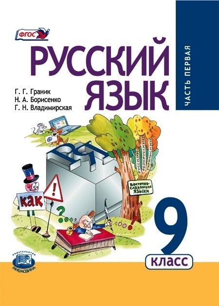 Обложка книги Русский язык 9 класс. Учебник в 2-х частях. ФГОС, Автор Граник Г.Г. Владимирская Г.Н. Борисенко Н.А., издательство Мнемозина | купить в книжном магазине Рослит