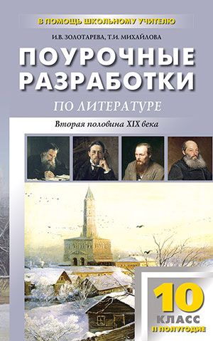 Обложка книги Поурочные разработки по Литературе 10 класс. 2-е полугодие, Автор Золотарева И.В. Михайлова Т.И., издательство Вако | купить в книжном магазине Рослит