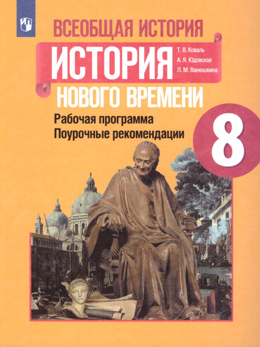 Обложка книги Всеобщая история 8 класс. Поурочные разработки, Автор Коваль Т.В. Юдовская А.Я. Ванюшкина Л.М., издательство Просвещение | купить в книжном магазине Рослит