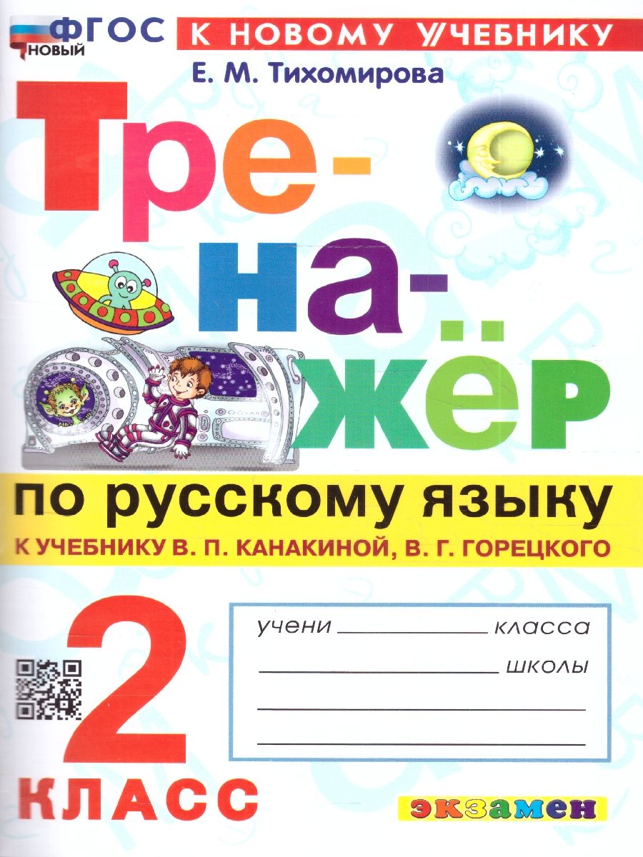 Обложка книги Тренажер русский язык 2 класс. К новому учебнику. ФГОС НОВЫЙ, Автор Тихомирова Е.М., издательство Экзамен | купить в книжном магазине Рослит