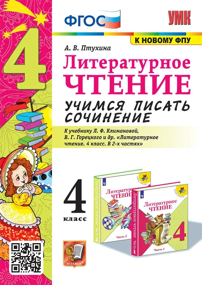 Обложка книги Литературное чтение 4 класс. Учимся писать сочинение. Новый ФП, Автор Птухина А.В., издательство Экзамен | купить в книжном магазине Рослит