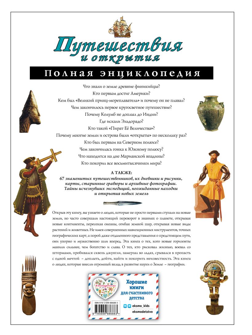 Обложка Путешествия и открытия. Полная энциклопедия. Атласы и энциклопедии, издательство ЭКСМО | купить в книжном магазине Рослит