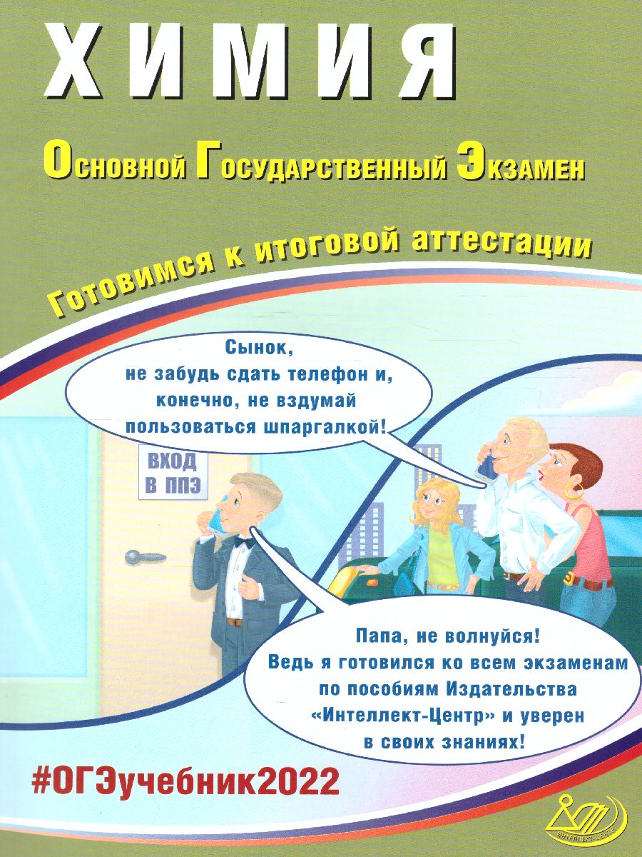Обложка книги ОГЭ 2022. Химия, Автор Добротин Д.Ю. Молчанова Г.Н., издательство Издательство Интеллект-центр | купить в книжном магазине Рослит
